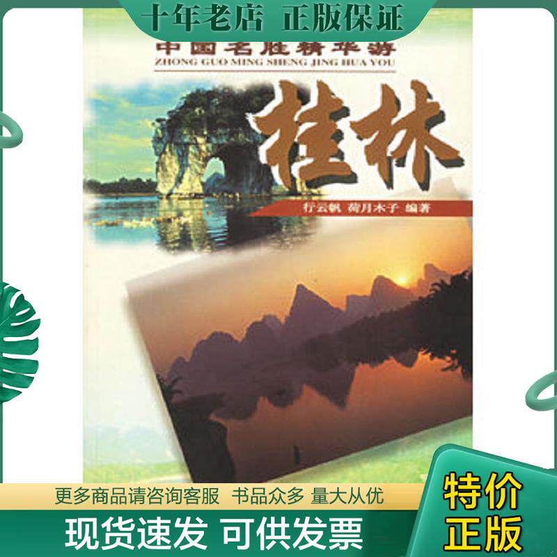 正版现货9787805226088 中国名胜精华游：桂林 行云帆等编著 广东省地图出版社
