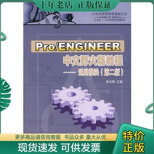 通用模塊 21世紀高等學(xué)?；A(chǔ)工業(yè)CAD 正版 教程 CAM規(guī)劃教材：Pro ENGINEER中文野火版 第2版 現(xiàn)貨9787302169116 詹友剛 主