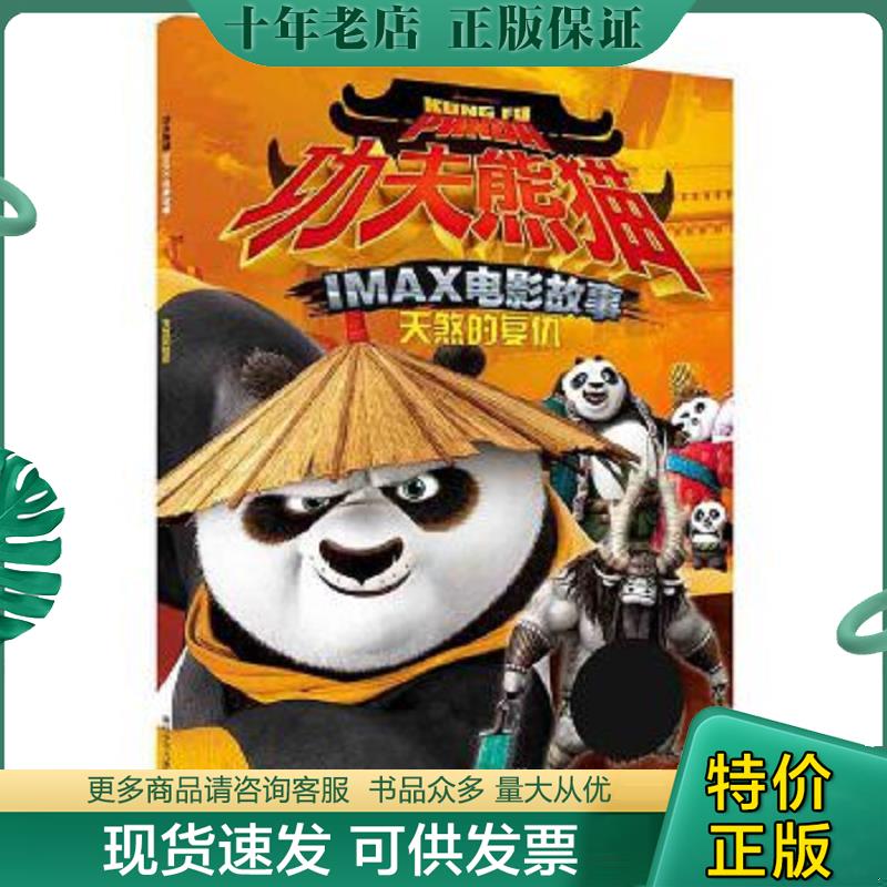 正版现货9787534291500 功夫熊猫IMAX电影故事：天煞的复仇【彩绘】 浙江少年儿童出版社编著 浙江少年儿童出版社