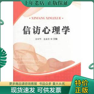 正版现货9787567111905 信访心理学 金国华等 上海大学出版社