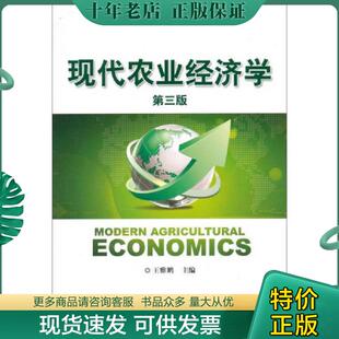 正版现货9787109197688 现代农业经济学 王雅鹏　主编 中国农业出版社