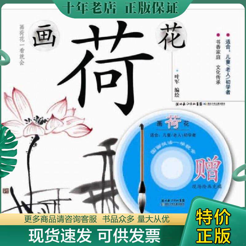 正版现货9787535366399 画荷花：国画技法一学就会 叶军　编绘 湖北少儿出版社