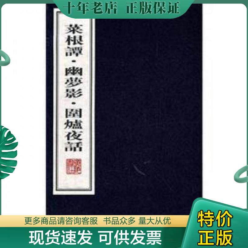 正版现货9787806944820 菜根谭 幽梦影 围炉夜话（宣纸线装 一函三册 文华丛书系列） 明洪应明;清张潮;清王永彬 广陵书社出版社