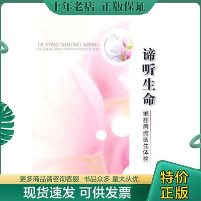 正版现货9787501191017 谛听生命:绝症病房医生体验 薛梅　著 新华出版社