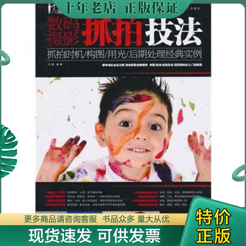 正版现货9787894763860 数码摄影抓拍技法（附光盘） 向静　编著 电脑报电子音像出版社
