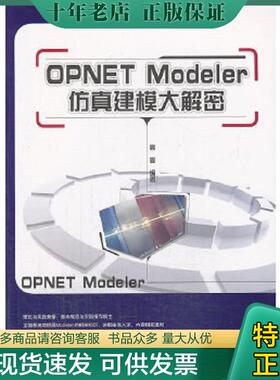 正版现货9787121117664 OPNET Modeler仿真建模大解密 高嵩　编著 电子工业出版社