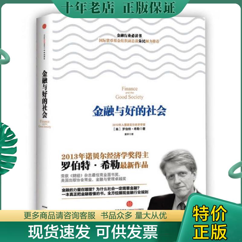 正版现货9787508636078 金融与好的社会 (美)希勒 中信出版社