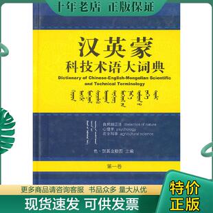 自然辩证法.心理学.农业科学 汉英蒙科技术语大词典第一卷 超大32开精装 538页 辽宁 正版 色·贺其业勒图主编 现货9787807229421