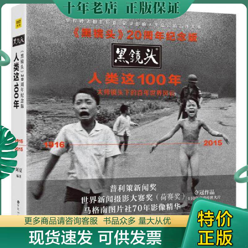 正版现货9787550020511 黑镜头20周年纪念版：人类这100年 阿夏 百花洲文艺出版社