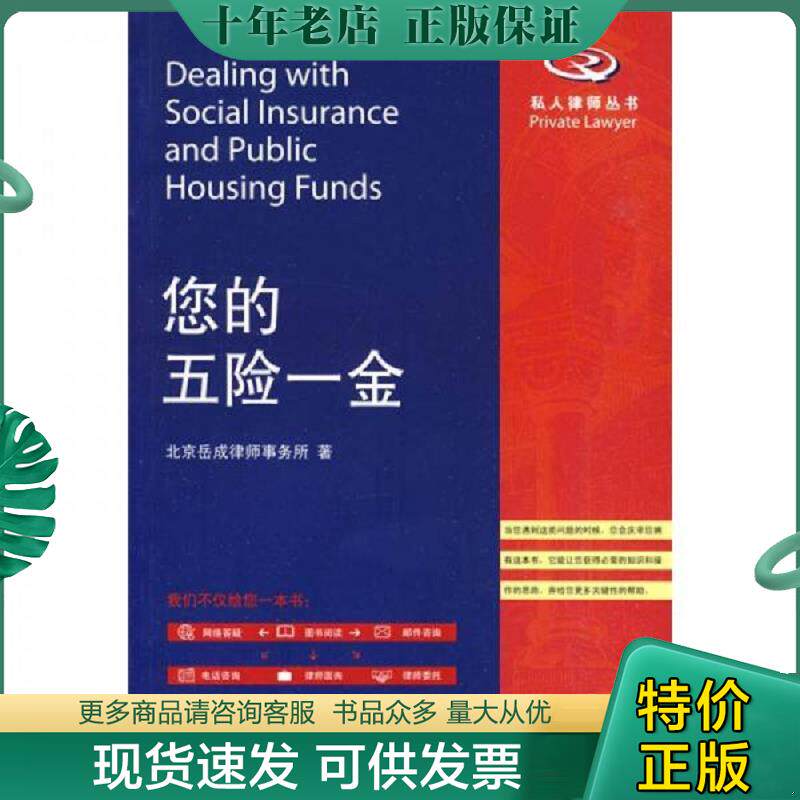 正版现货9787301161944 您的五险一金 北京岳成律师事务所　著 北京大学出版社