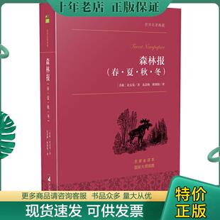 正版现货9787511727169 森林报春 夏 秋 冬 世界名著典藏名家全译本外国文学畅销书 (苏联)必安基著,沈念驹、姚锦镕译 中央编译