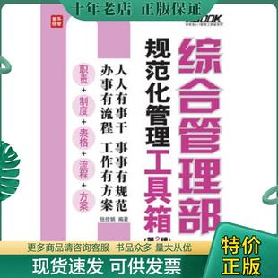 正版现货9787115304261 综合管理部规范化管理工具箱第2版 张俊娟 人民邮电出版社