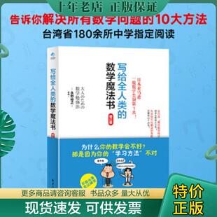 正版现货9787547736913 写给全人类的数学魔法书 （日）永野裕之著,阳光博客出品 北京日报出版社（原同心出版社）