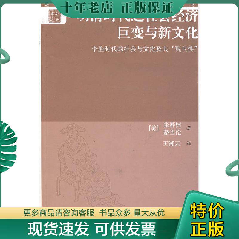 正版现货9787532549139 明清时代之社会经济巨变与新文化：李渔时代的社会与文化及其“现代性” 张春树,骆雪伦　著；王湘云　译