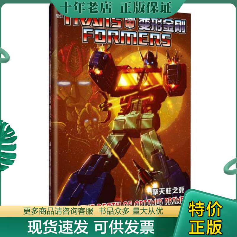 正版9成新 9787302346326 变形金刚纪念特刊：擎天柱之死 [英] 清华大学出版社