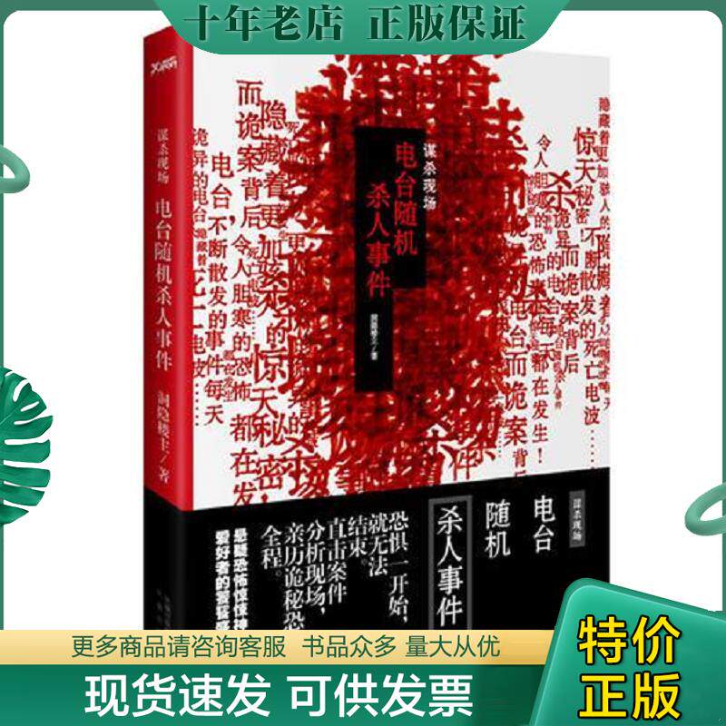 正版现货9787807299752 谋杀现场 电台随机杀人事件 洞隐楼主 凤凰出版社