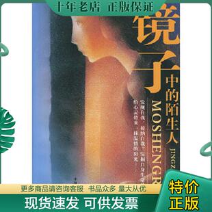 现货9787801105998 中国民航出版 镜子中 雁飞编著 社 陌生人 正版
