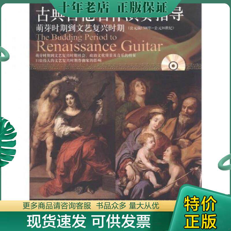 正版现货9787807517696 古典吉他名作演奏指导 萌芽时期到文艺复兴时期 蒋梵 上海音乐出版社