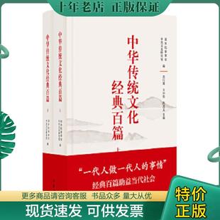 正版现货9787101121803 中华传统文化经典百篇：下 国务院参事室中央文史研究馆编,袁行霈王仲伟陈进玉主编 中华书局