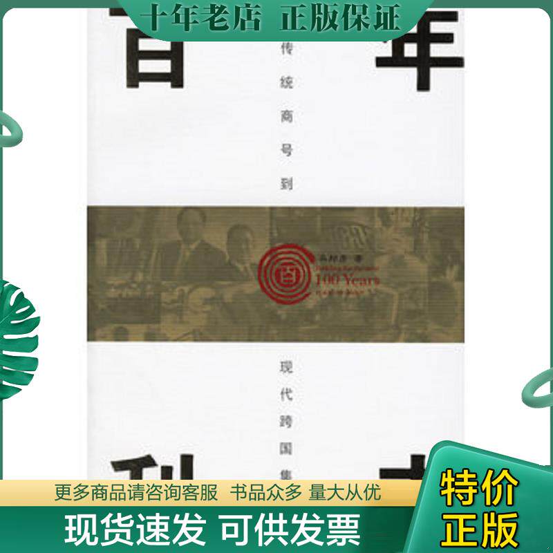正版现货9787508607474 百年利丰 从传统商号到现代跨国集团 冯邦彦著 中信出版社