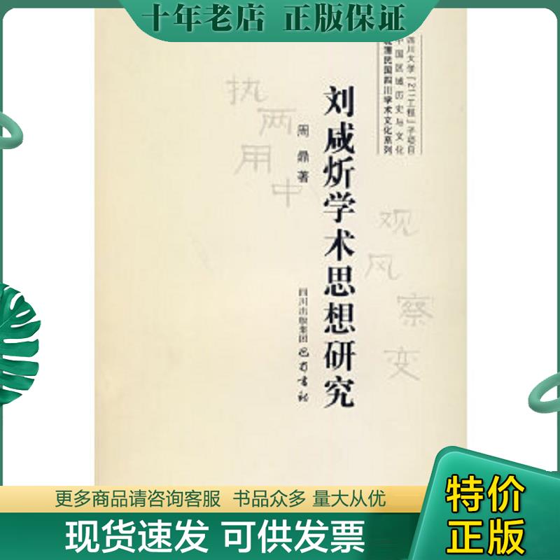 正版现货9787807520740 【正版现货,一版一印】刘咸炘学术思想研究,刘咸炘之学湮晦至今,研究一代天才学者刘鉴泉先生的著作,刘咸炘