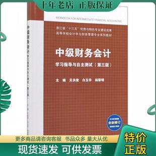 现货9787040525724 编者：贝洪俊 正版 中级财务会计学习指导与自主测试 高等教育 白玉华 杨黎明...