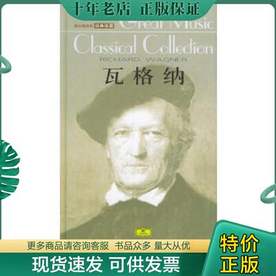 正版现货9787103031193 瓦格纳（附3CD） 刘雪枫编著 人民音乐出版社