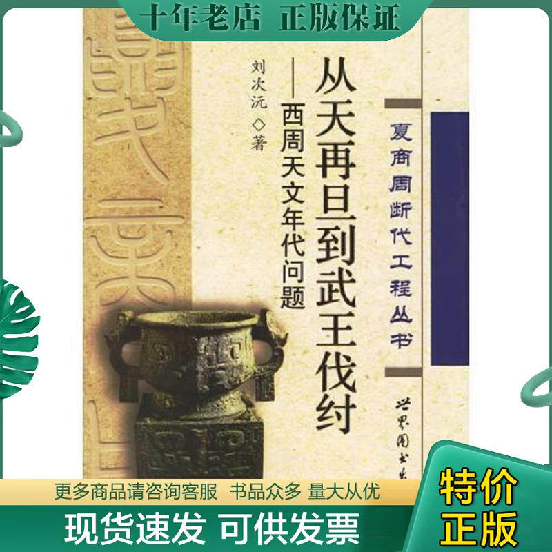 正版现货9787506281386 从天再旦到武王伐纣-西周天文年代问题 刘次沅著 世界图书出版公司