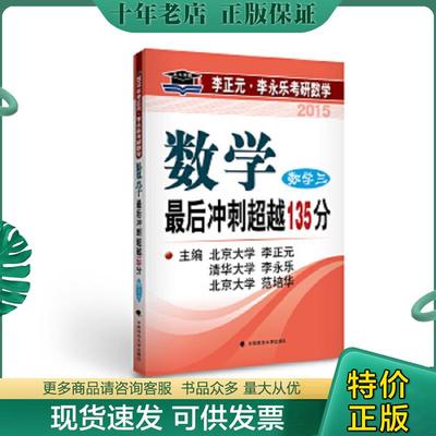 正版现货9787562054795 北大燕园·2015李正元·李永乐考研数学：最后冲刺超越135分（数学三）一版一印 李正元,李永乐,范培华主编
