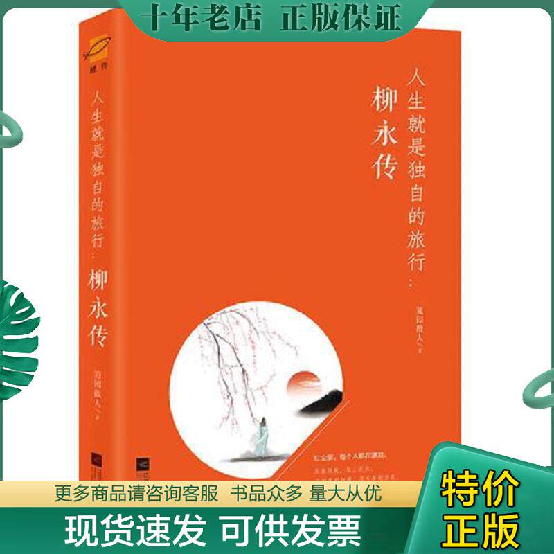 正版现货9787559421227 人生就是独自的旅行：柳永传 随园散人 江苏凤凰文艺出版社