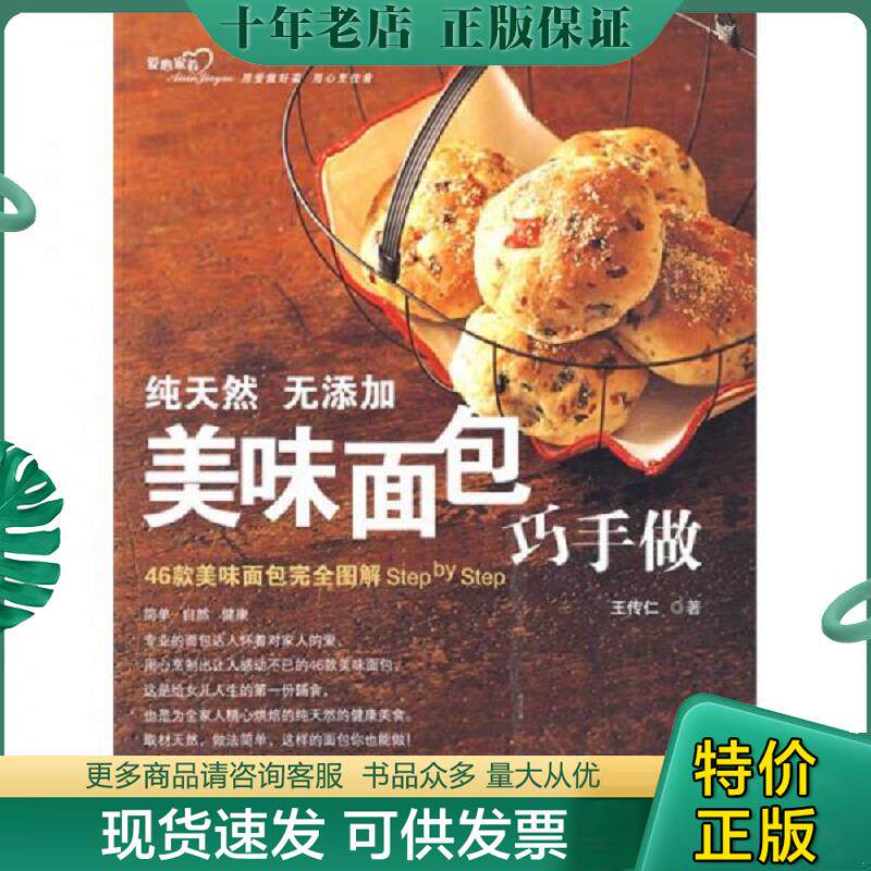 正版现货9787543650633 美味面包巧手做 第二版 王传仁编著 青岛出版社