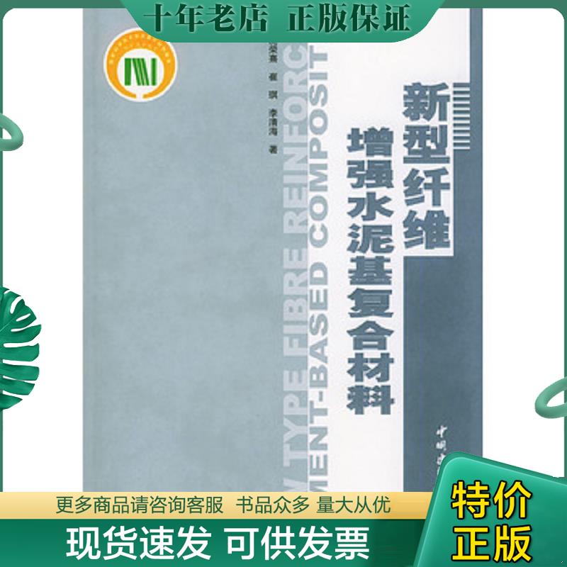 正版现货9787801596093 新型纤维增强水泥基复合材料 沈荣熹,崔琪,李清海著 中国建材工业出版社 - 实物图