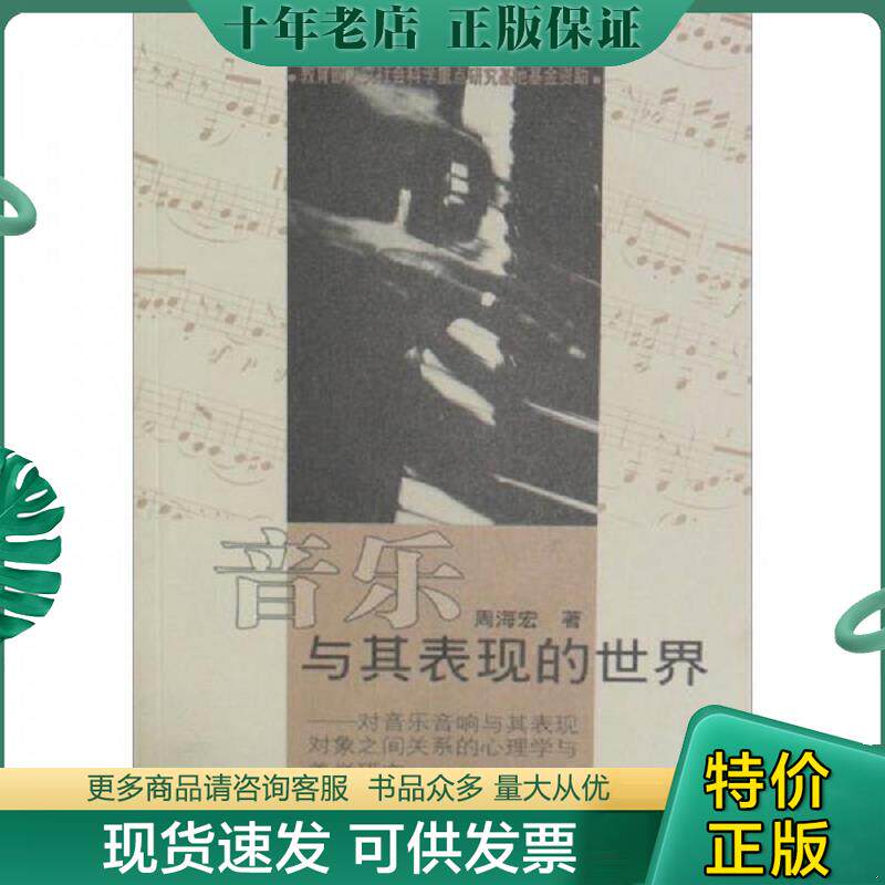 正版现货9787810960762 音乐与其表现的世界：对音乐音响与其表现对象之间关系的心理学与美学研究 周海宏著 中央音乐学院出版社