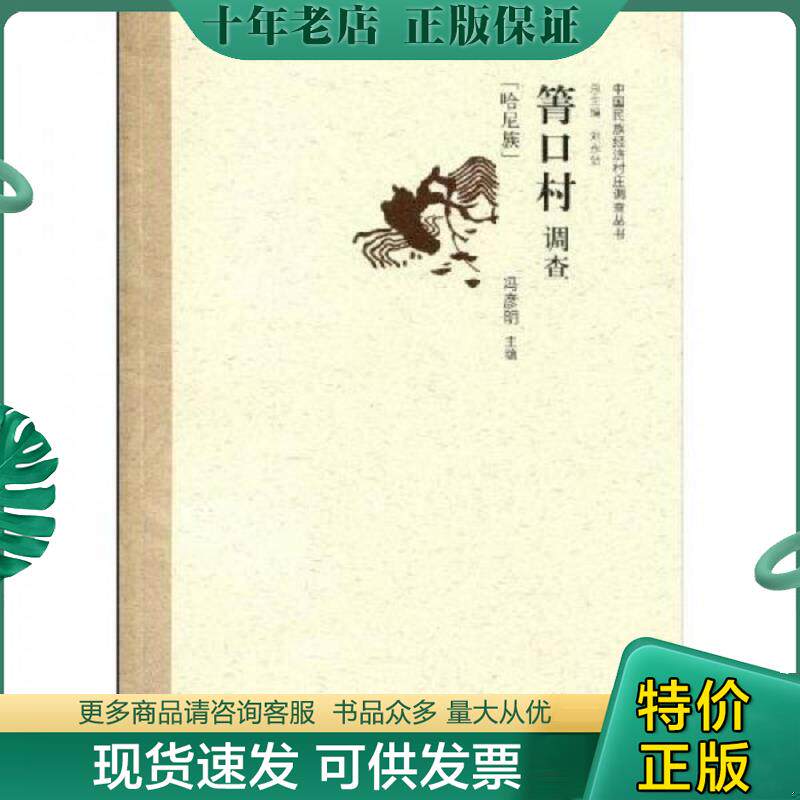 正版现货9787501797387 箐口村调查 冯彦明　著 中国经济出版社