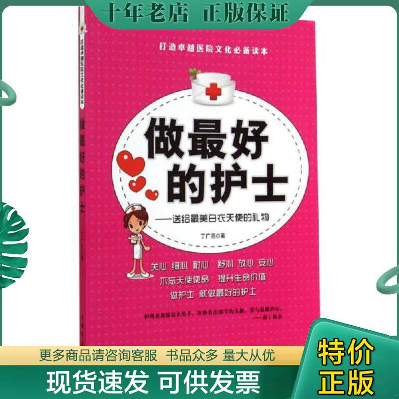 正版现货9787511348821 做最好的护士 送给最美白衣天使的礼物 丁广亮 中国华侨出版社
