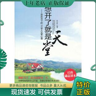 15堂人生宽心课 想开了就是天堂：活在当下 武庆新 编著 社 正版 北京工业大学出版 现货9787563932610