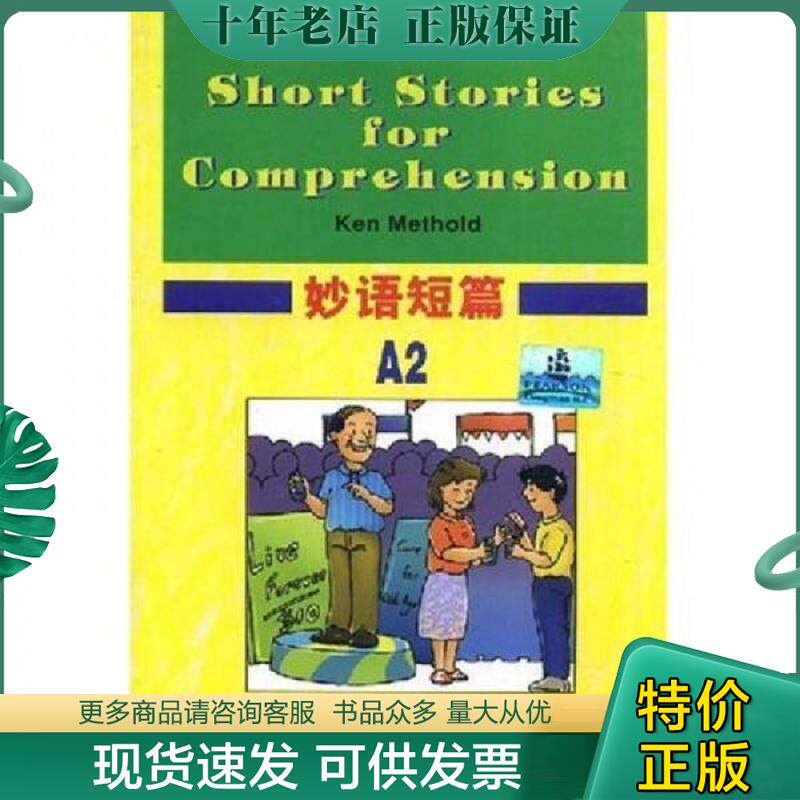 正版现货9787544609982 上外 朗文学生系列读物 妙语短篇A2  9787544609982 麦瑟尔德著 上海外语教育出版社 （美）麦瑟尔德编,江