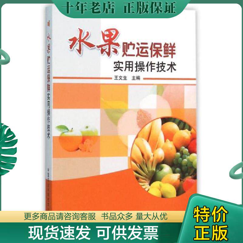 正版现货9787511623393 水果贮运保鲜实用操作技术 王文生 中国农业科学技术
