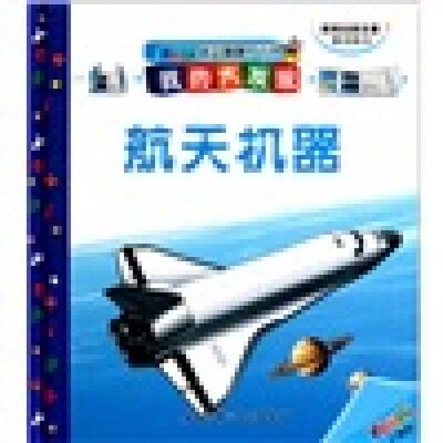 正版促销9787530438879 Youpi创意翻翻小百科·我的大发现：航天机器 法国巴亚青年出版社 编 北京科学技术出版社