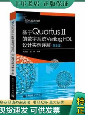 正版现货9787121222696 基于Quartus II的数字系统Verilog HDL设计实例详解（第2版） 周润景等 电子工业出版社