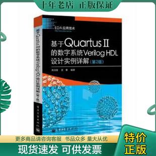 正版现货9787121222696 基于Quartus II的数字系统Verilog HDL设计实例详解(第2版) 周润景等 电子工业出版社