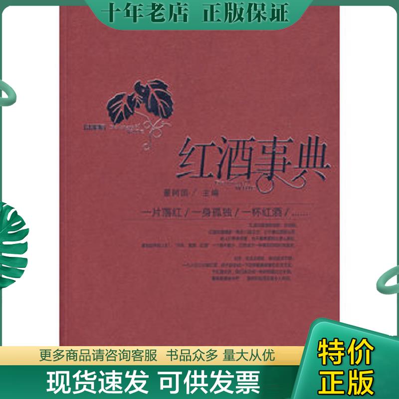 正版现货9787122013019 红酒事典 董树国著 化学工业出版社