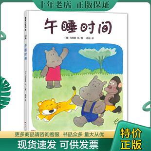 正版现货9787558305719 蒲蒲兰绘本馆：午睡时间 马场登 新世纪出版社