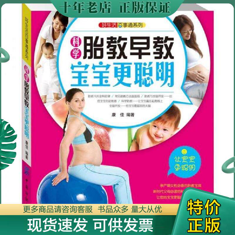 正版现货9787506479394 好生活百事通系列：科学胎教早教宝宝更聪明 康佳编著 中国纺织出版社