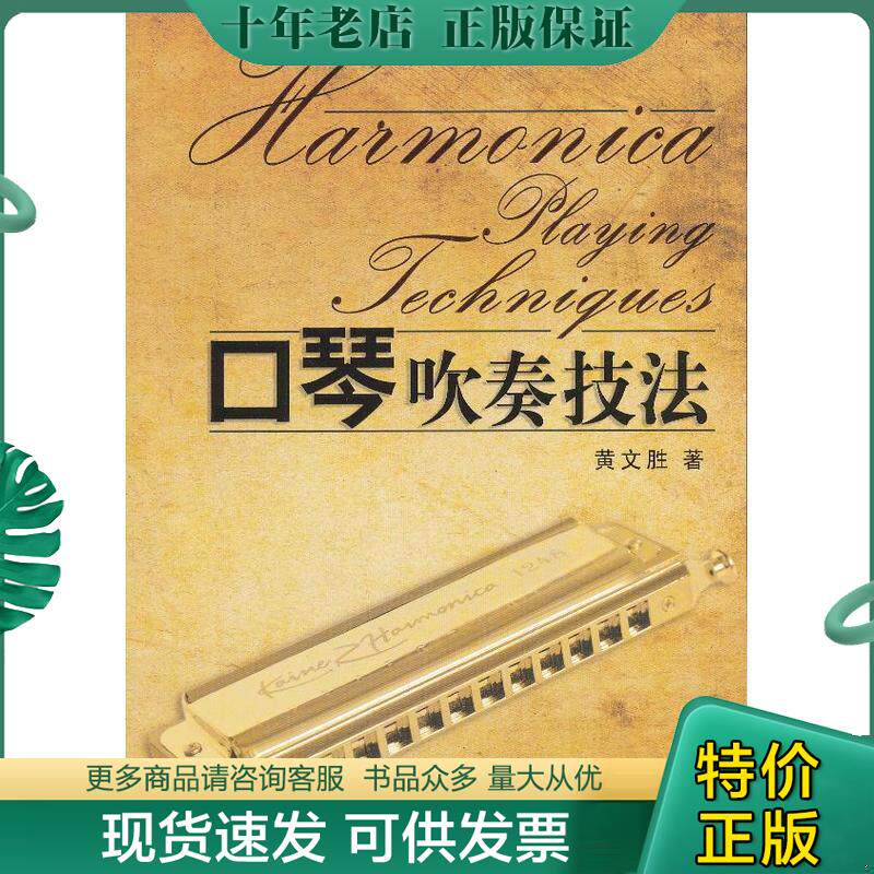 正版现货9787810964838 轻松自学口琴+口琴吹奏技法 黄文胜　著 中央音乐学院出版社