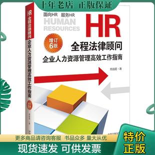 正版现货9787521629002 HR全程法律顾问 企业人力资源管理高效工作指南 增订6版 周丽霞著 中国法制出版社