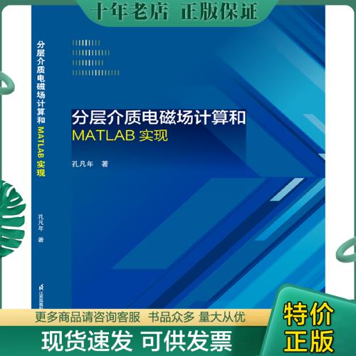 正版现货9787553758855 分层介质电磁场计算和MATLAB实现 孔凡年 江苏科学技术出版社