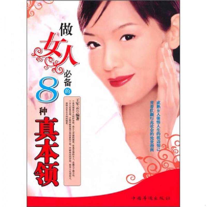 正版现货9787802222892 做女人必备的8种真本领 馆藏正版无笔迹 王军云编著 中国华侨