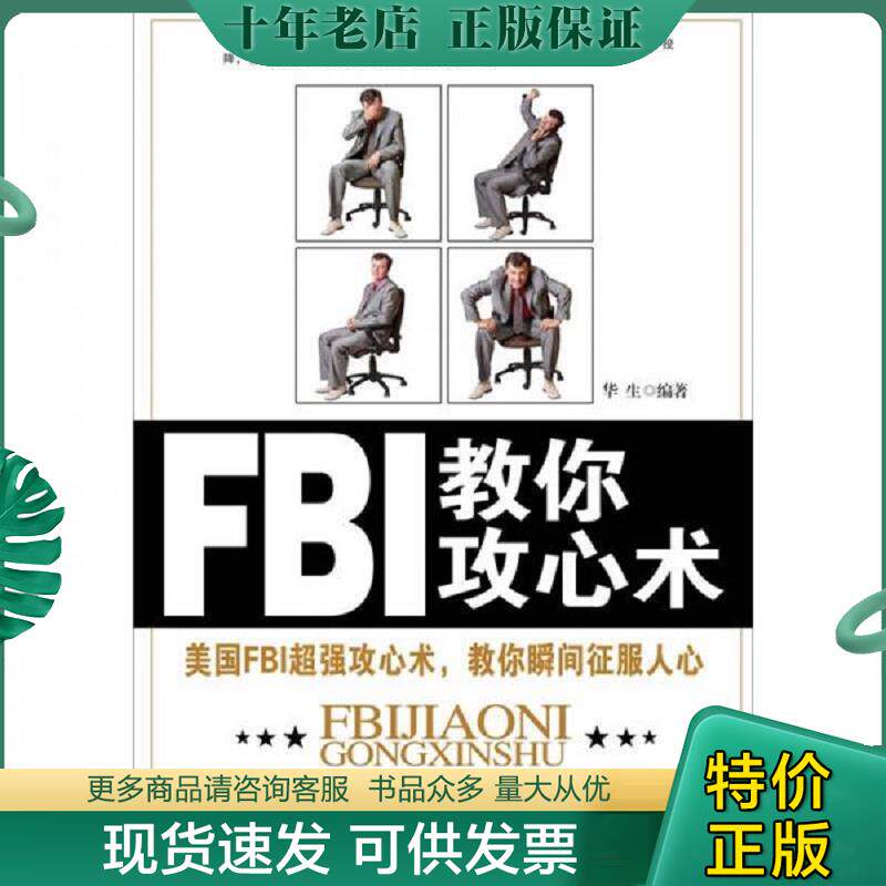 正版现货9787511711762 FBI教你攻心术 华生著 中央编译出版社