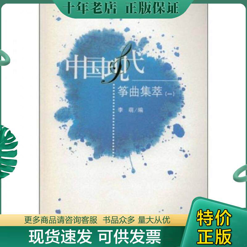 正版现货9787103032589 全新正版 中国现代筝曲集萃（一） 李萌 人民音乐出版社 秋辰书店 李萌编 人民音乐出版社
